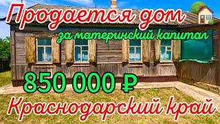 Продан дом ! за материнский капитал 55м244 соткигазвода 850 000 ₽хутор Куликовский89245404992