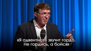 «Я адвентист - звучит гордо. Не гордись, а бойся» | Виталий Киссер