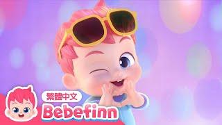 我是貝貝彬  貝貝彬主題曲  Bebefinn Song | 台灣配音 經典兒歌 童謠 | Bebefinn 繁體中文