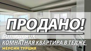 БОЛЬШАЯ 3х КОМНАТАЯ КВАРТИРА В ТЕДЖЕ  Мерсин Турция ️