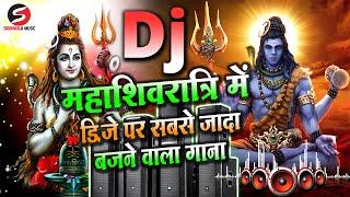 Mahashivratri Dj Song 2024 - महाशिवरात्रि खतरनाक डायलॉग - Shivratri Bhakti Dj Songs | Shivratri 2024