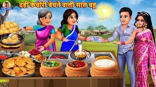 दही कचोरी बेचने वाली सास बहू | Saas Bahu Ki Dahi Kachori | Saas Bahu | Hindi Kahani | Moral Stories