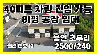 용인 공장 임대_40피트 차량 진입 가능한 81평 초부리 공장임대