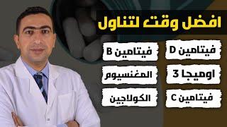 افضل وقت لتناول فيتامين د | اوميجا 3 | فيتامين ب12 | فيتامين C | الكولاجين | فيتامين A | فيتامين E