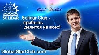 Solidar.club - Прибыль делится на всех!