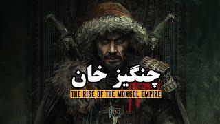 زندگینامه چنگیزخان و برخاستن امپراتوری مغول - فیلم مستند کوتاه | The Rise of the Mongol Empire