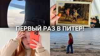 ВЛОГ С ПИТЕРА [часть 1]