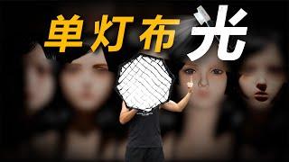 人像布光 | 一盏灯，到底能讲多少种故事？