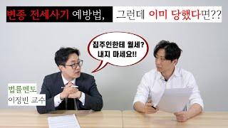 [2편]신종 전세사기 예방법, 그런데 이미 당했다면 어떻게 해야 할까....?