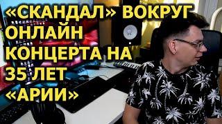 "Скандал" вокруг 35 лет Арии?