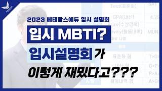 3년특례 12년특례 입시 MBTI? 입시설명회가 이렇게 재밌다고??  #MBTI #베테랑스에듀 #3년특례 #특례입시