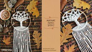 Панно Дерево в технике макраме / макраме для новичков / как сплести панно в виде дерева