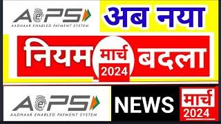 AePS नियम बदला, Aeps New Rules, aeps Cash Withdrawal System