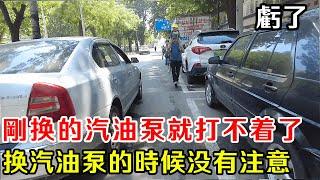 剛換上汽油泵車就趴窩，打不著火乾著急！ 換泵時遺漏這關鍵一步，所有努力全白費【暴躁的車輪】