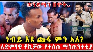 "ወንድሜን በሞት አሳጥቶኛል" ነብይ እዩ ጩፋ መልስ ሰጠ? ለድምፃዊ ቶኪቻው የተሰጠ ማስጠንቀቂያ @የናተቲዩብ  3 March 2025
