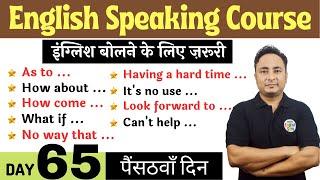 Spoken English के लिए ज़रूरी Sentence Structures | English Speaking Course Day 65