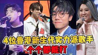 4位香港新生代实力派歌手！个个都能打！#林家谦#郑欣宜#张天赋#姜涛#