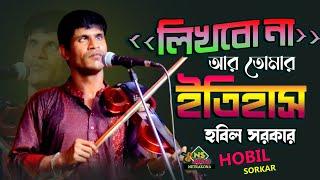 লিখবো না আর তোমার  ইতিহাস || একদম নতুন গান || Polli Baul Hobil Sorkar biccad || বাউল হবিল সরকার