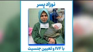 نوزاد پسر با IVF و تعیین جنسیت