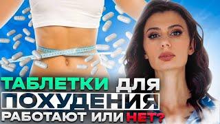 НЕ ТРАТЬТЕ ДЕНЬГИ на таблетки для похудения, пока не посмотрите ЭТО видео