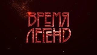 КВАРТИРНИК «ВРЕМЯ ЛЕГЕНД» № 14