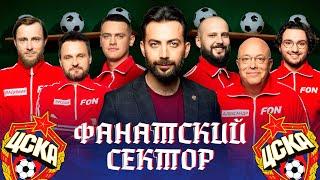 Фанатский сектор #2 | ЦСКА