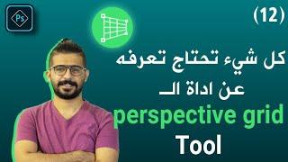 (perspective grid tool)  دورة الفوتوشوب الكاملة للمبتدئين -12-  شرح كامل لأدة المنظور