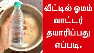 வீட்டில் ஓமம் வாட்டர் தயாரிப்பது எப்படி. Homemade Omam Water in Tamil.