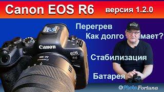 Опять Canon R6 Дополненные оценки Стабилизация Перегрев или длительность записи vers.1.2.0 и другое