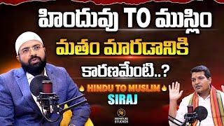 హిందువు TO ముస్లిం మతం మారడానికి  కారణమేంటి..? |  Br Siraj Rehman |@Signature Studios