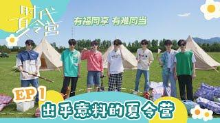 【TNT时代少年团 宋亚轩】暑期系列VLOG《时代夏令营》EP01 之 出乎意料的夏令营 || 1080HD