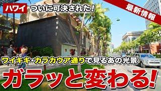 【ハワイ】ついに可決！2026年からワイキキ・カラカウア通りのイベントが激減！毎年恒例イベントはどうなる？【ハワイ最新情報】【ハワイの今】