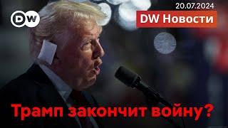 Трамп закончит войну в Украине? Байден выходит из гонки? Кому выгодно убийство Фарион? DW Новости