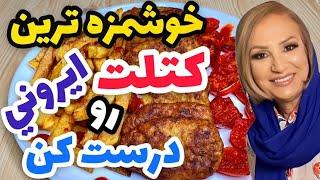 کتلت سیب زمینی با گوشت چرخ کرده - خوشمزه ترین کتلت ایرانی رو درست کن