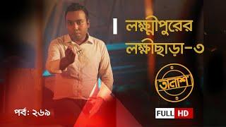 Lakshmichara-3 of Lakshmipur Taalash Episode 269 | Talash episode - 269 | New Episode