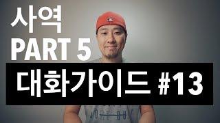 대화가이드 #13 - 사역 PART 5