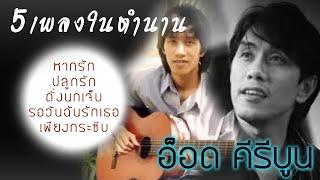 5เพลงในตำนาน - อ๊อด คีรีบูน