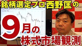 2024年9月26日　銘柄選定プロ・西野匡の9月の株式市場観測【朝倉慶の株式投資・株式相場解説】