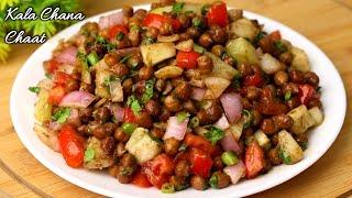 मुंबई की प्रसिद्ध ठेले वाली काला चना चाट। Kala Chana Chaat | Street Style Chana Chaat Recipe | Chaat