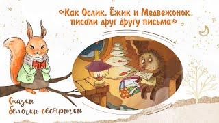 Сказка «Как Ослик, Ёжик и Медвежонок писали друг другу письма». Аудиосказки для самых маленьких