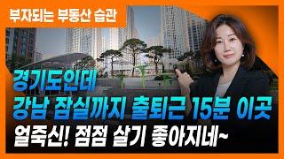 경기도인데 잠실까지 출퇴근 15분! | 신축 아파트 살기 좋아지는 이곳!