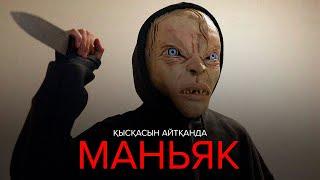 Қысқасын айтқанда, Маньяк