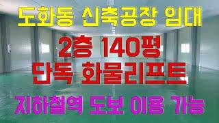 인천 도화동공장 임대 신축 준공 완료된 2층140평 지하철역 인근 경인고속도로 진출입로 근접 〔인천공장 인천창고 발전부동산〕