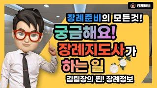 장례식 절차에서 장례지도사가 하는 일은?