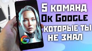 5 полезных команд OK Google которые ты мог не знать