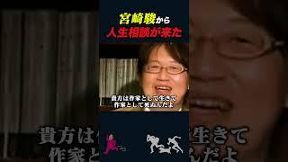 【岡田斗司夫】宮崎駿から人生相談が来た【岡田斗司夫切り抜き/切り取り/としおを追う】#shorts