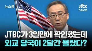 JTBC가 3일만에 확인했는데…외교 당국이 2달간 몰랐다? / JTBC 뉴스룸