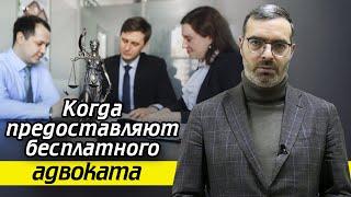 Бесплатный адвокат по уголовным делам / Кто платит за бесплатного адвоката?