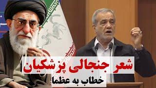 طنز - شعر جنجالی پزشکیان خطاب به خامنه ای