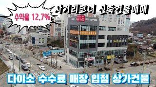 2605호 다이소 수수료매장 입점완료된 건물매매